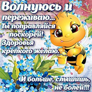 Смешная открытка с пчелой пожеланием здоровья
